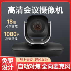 视频会议高清摄像机18倍变焦USB1080P摄像头直播腾讯钉钉